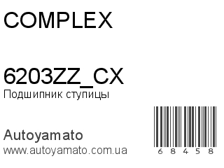 Подшипник ступицы 6203ZZ_CX (COMPLEX)