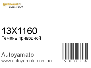 Ремень приводной 13X1160 (CONTITECH)