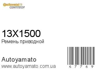 Ремень приводной 13X1500 (CONTITECH)