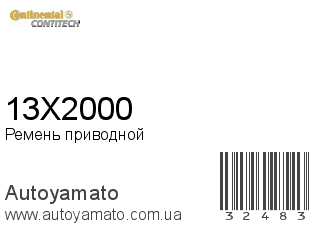 Ремень приводной 13X2000 (CONTITECH)