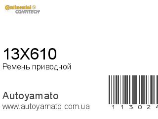 Ремень приводной 13X610 (CONTITECH)