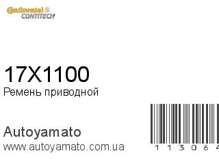 17X1100 (CONTITECH)