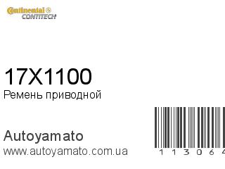 Ремень приводной 17X1100 (CONTITECH)