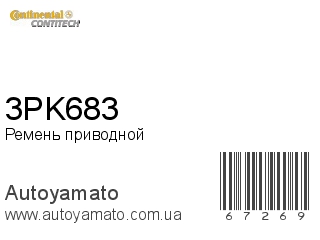 Ремень приводной 3PK683 (CONTITECH)