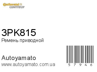 Ремень приводной 3PK815 (CONTITECH)