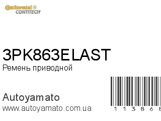 3PK863ELAST (CONTITECH)