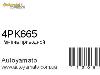 Ремень приводной 4PK665 (CONTITECH)