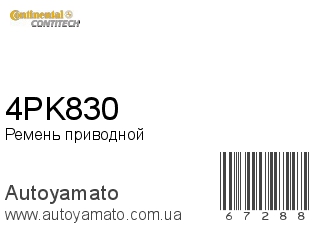 Ремень приводной 4PK830 (CONTITECH)