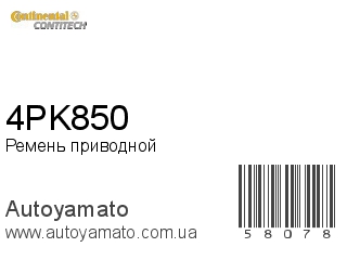 Ремень приводной 4PK850 (CONTITECH)