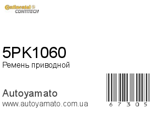 5PK1060 (CONTITECH)