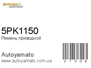 Ремень приводной 5PK1150 (CONTITECH)