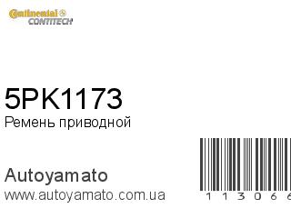 Ремень приводной 5PK1173 (CONTITECH)