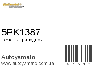 Ремень приводной 5PK1387 (CONTITECH)