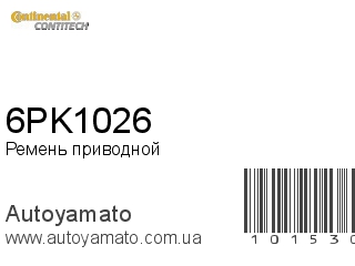 Ремень приводной 6PK1026 (CONTITECH)