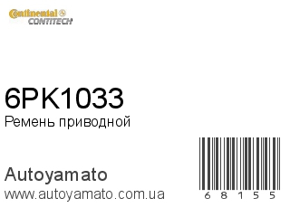 6PK1033 (CONTITECH)