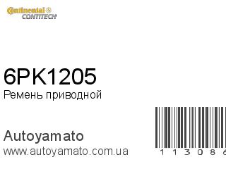 Ремень приводной 6PK1205 (CONTITECH)