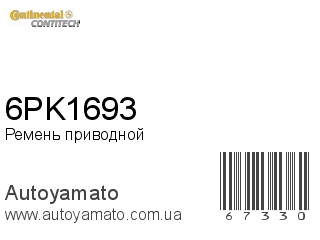 Ремень приводной 6PK1693 (CONTITECH)