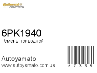 Ремень приводной 6PK1940 (CONTITECH)