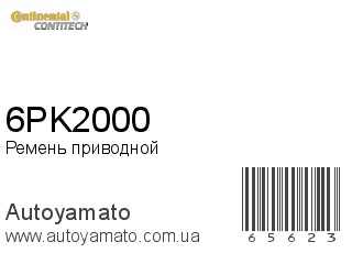 Ремень приводной 6PK2000 (CONTITECH)
