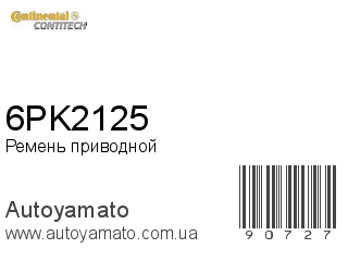 6PK2125 (CONTITECH)