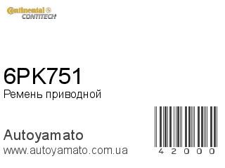 Ремень приводной 6PK751 (CONTITECH)