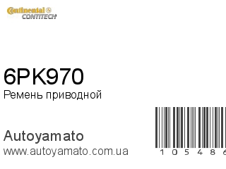 Ремень приводной 6PK970 (CONTITECH)