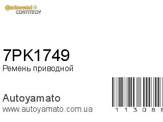 Ремень приводной 7PK1749 (CONTITECH)