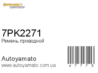 Ремень приводной 7PK2271 (CONTITECH)