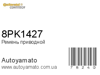 Ремень приводной 8PK1427 (CONTITECH)