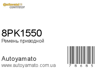 8PK1550 (CONTITECH)