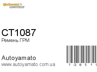 Ремень ГРМ CT1087 (CONTITECH)