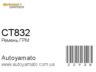 Ремень ГРМ CT832 (CONTITECH)