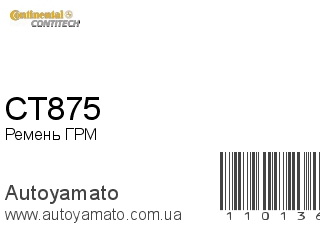 Ремень ГРМ CT875 (CONTITECH)