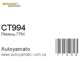 Ремень ГРМ CT994 (CONTITECH)