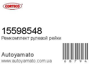 Ремкомплект рулевой рейки 15598548 (CORTECO)