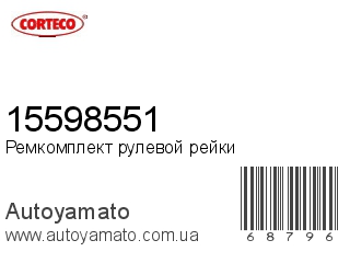 Ремкомплект рулевой рейки 15598551 (CORTECO)