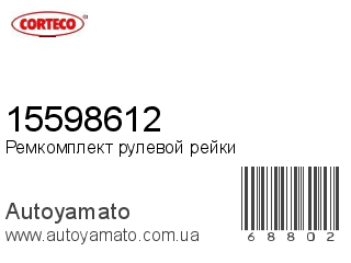 Ремкомплект рулевой рейки 15598612 (CORTECO)