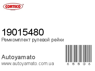 Ремкомплект рулевой рейки 19015480 (CORTECO)