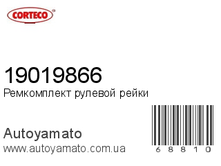 Ремкомплект рулевой рейки 19019866 (CORTECO)