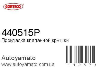 Прокладка клапанной крышки 440515P (CORTECO)