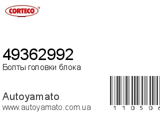 Болты головки блока 49362992 (CORTECO)