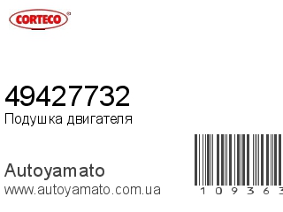 Подушка двигателя 49427732 (CORTECO)