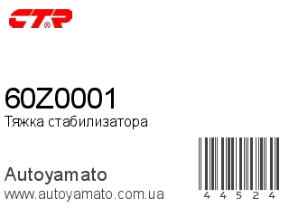 60Z0001 (CTR)