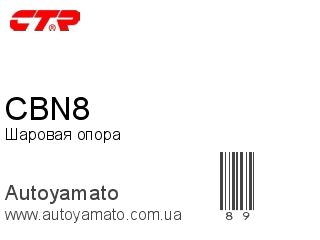 Шаровая опора CBN8 (CTR)