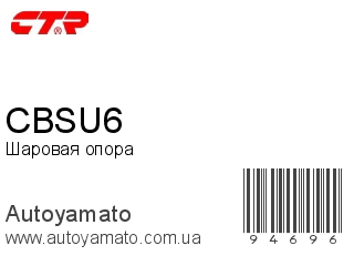 Шаровая опора CBSU6 (CTR)