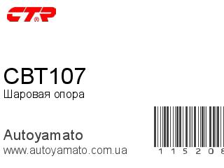 Шаровая опора CBT107 (CTR)