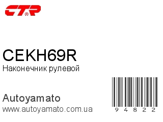 Наконечник рулевой CEKH69R (CTR)