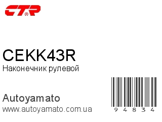 Наконечник рулевой CEKK43R (CTR)