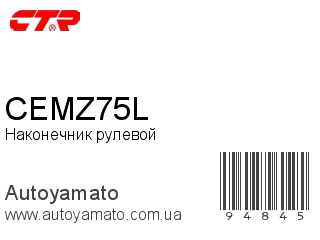 Наконечник рулевой CEMZ75L (CTR)