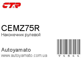 Наконечник рулевой CEMZ75R (CTR)